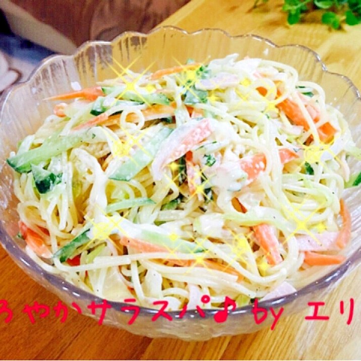 もう一品!まろやかサラスパ。